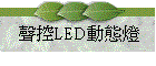 nLEDʺAO