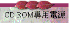 CD ROMMιq